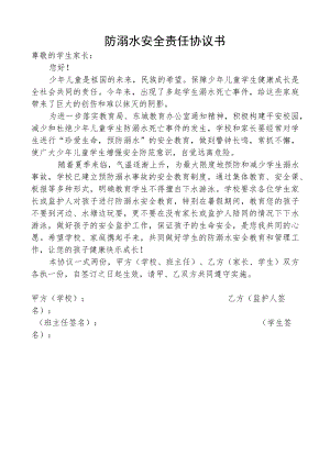 防溺水安全责任协议书.docx