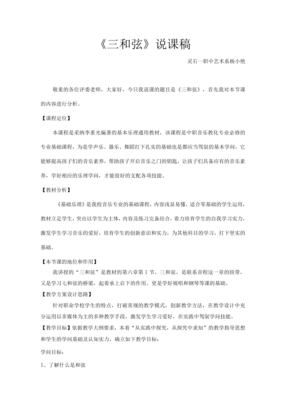 音乐基础理论三和弦说课稿新.docx_第1页