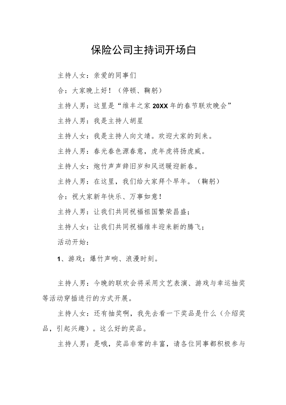 保险公司主持词开场白.docx_第1页