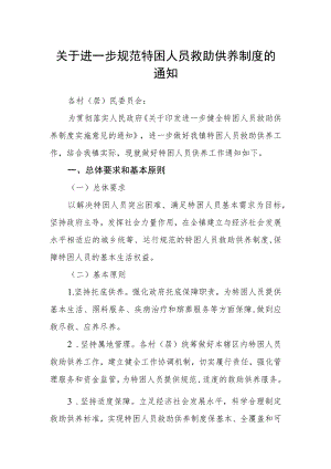 关于进一步规范特困人员救助供养制度的通知.docx