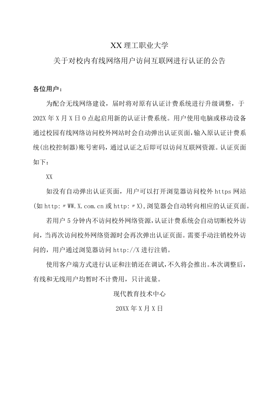 XX理工职业大学关于对校内有线网络用户访问互联网进行认证的公告.docx_第1页