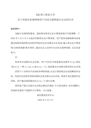 XX理工职业大学关于对校内有线网络用户访问互联网进行认证的公告.docx