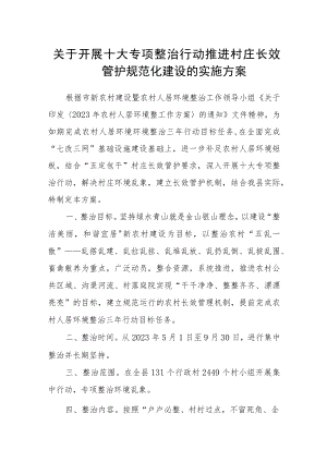 关于开展十大专项整治行动推进村庄长效管护规范化建设的实施方案.docx