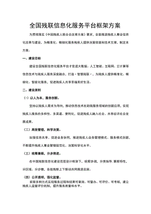 全国残联信息化服务平台框架方案.docx