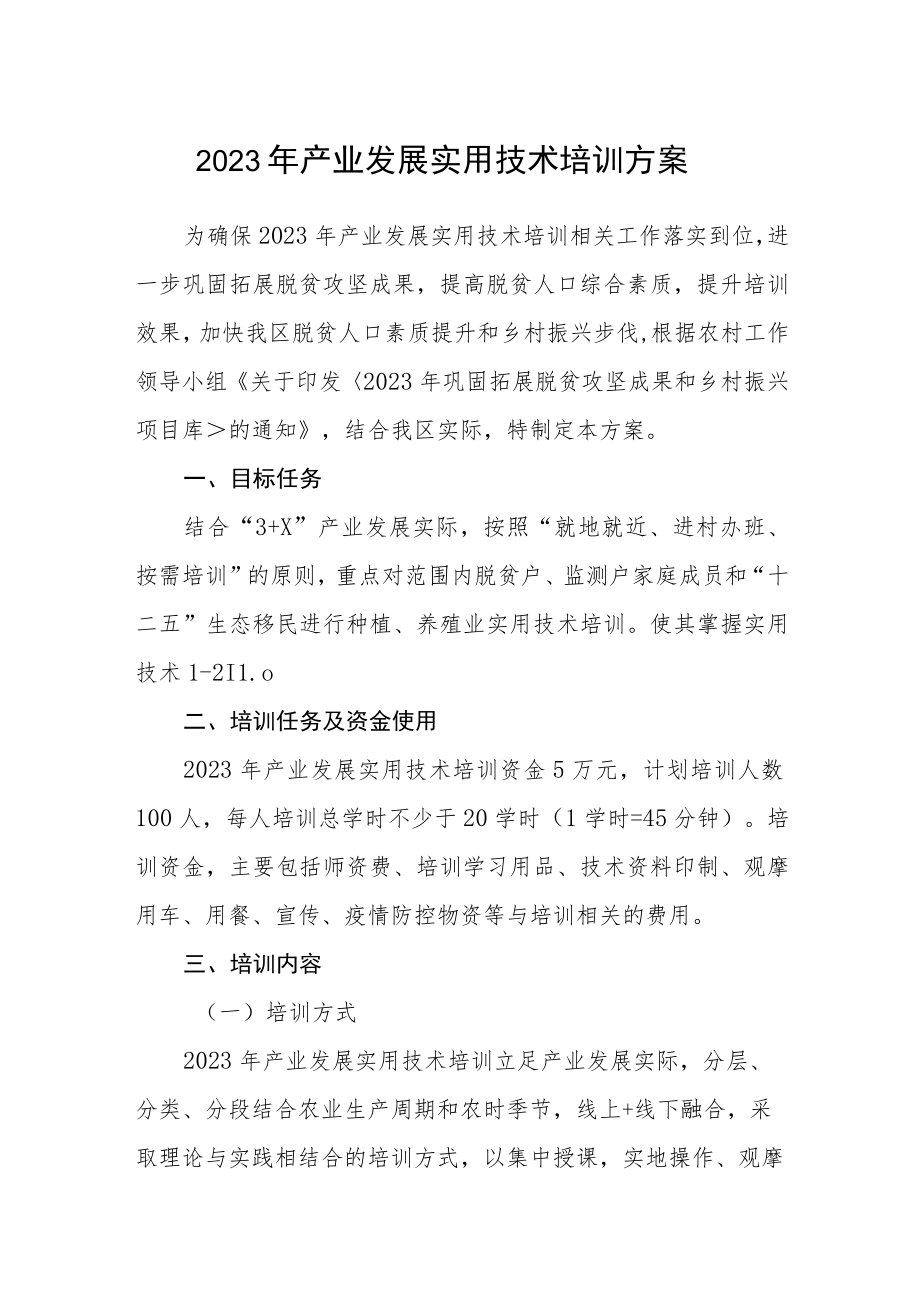 2023年产业发展实用技术培训方案.docx_第1页