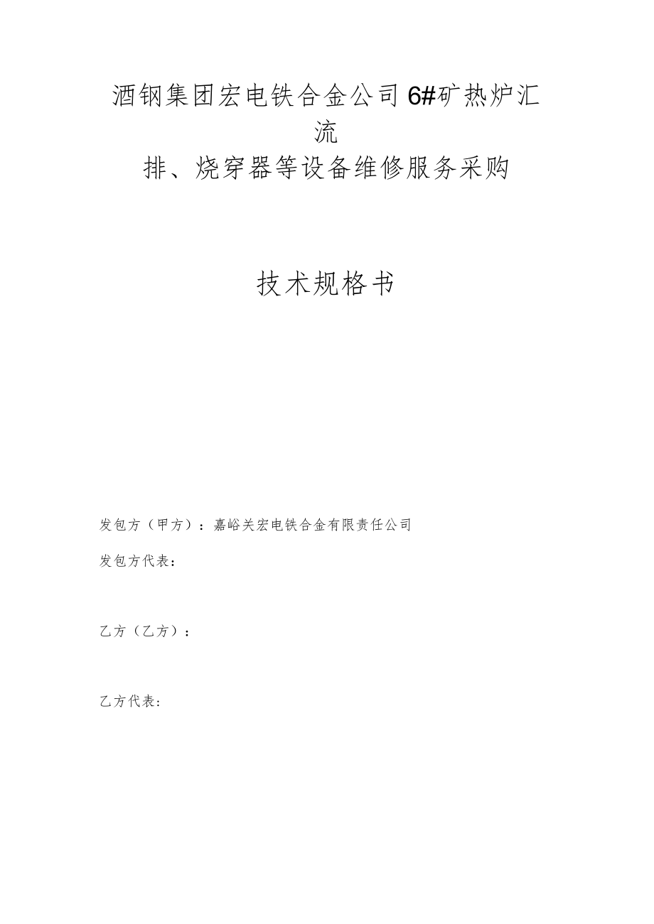 酒钢集团宏电铁合金公司6#矿热炉汇流排、烧穿器等设备维修服务采购技术规格书.docx_第1页