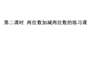 第二课时两位数加减两位数的练习课精品教育.ppt