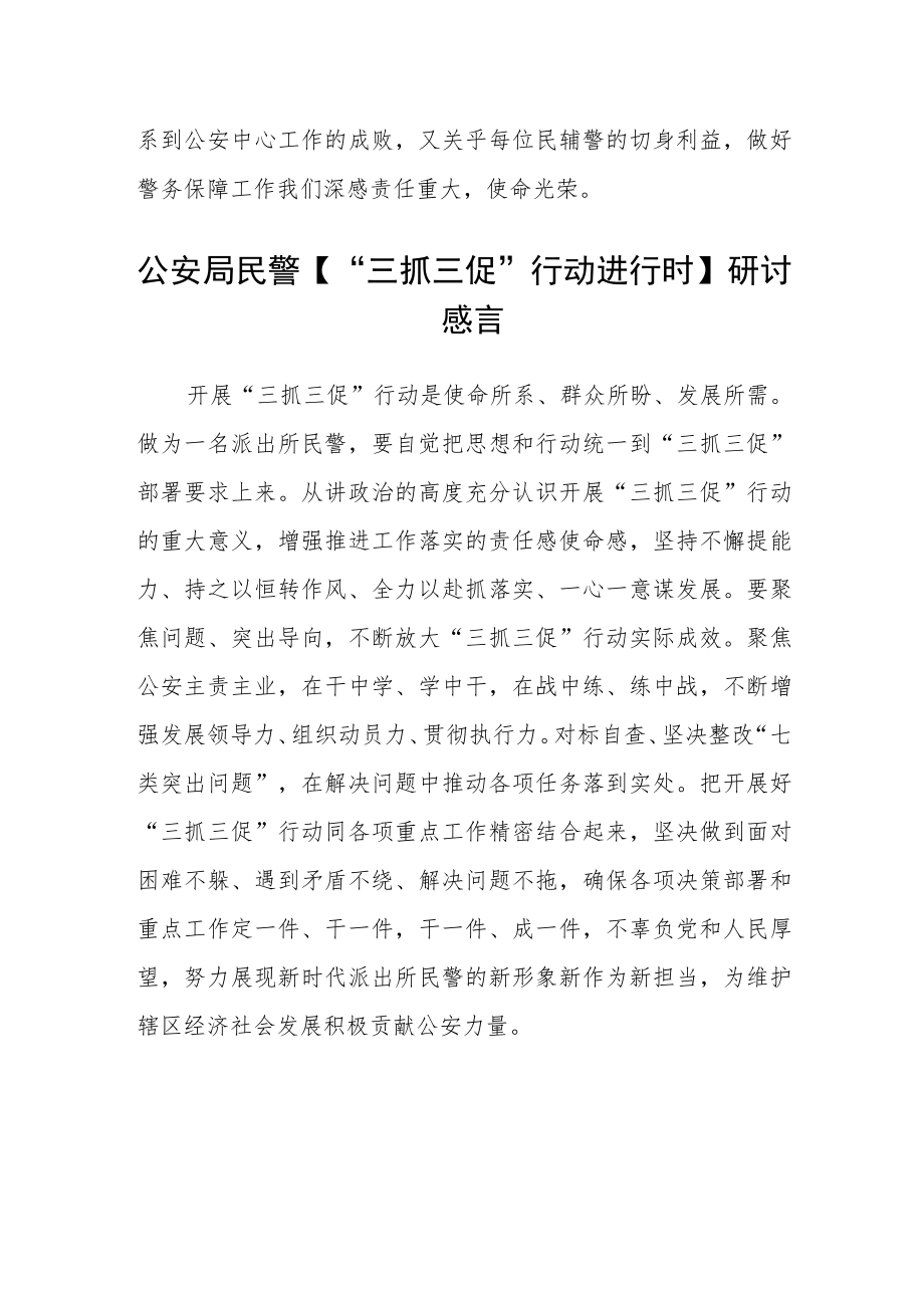 3篇公安民警【“三抓三促”行动进行时】心得感想范文.docx_第2页