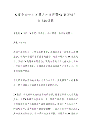 X商会会长在X县人才发展暨“X商回归”会上的讲话.docx