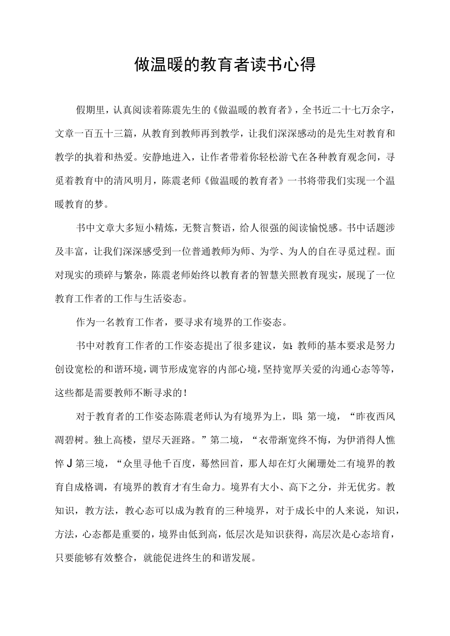 做温暖的教育者读书心得.docx_第1页