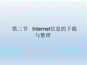 第二节Internet信息的下载与整理精品教育.ppt