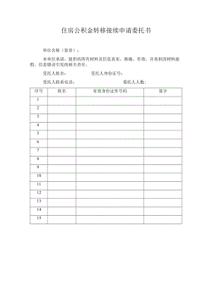 住房公积金转移接续申请委托书.docx