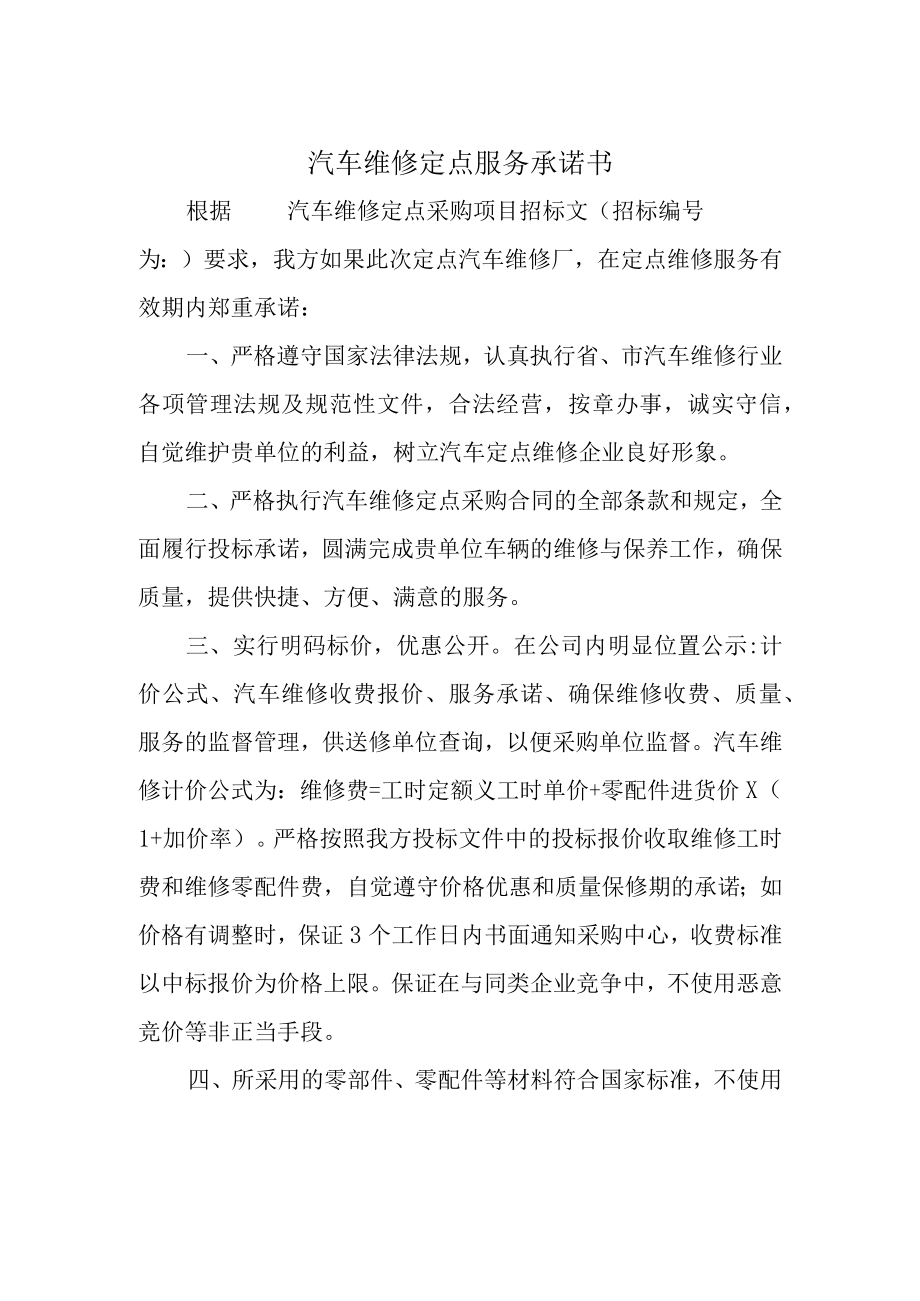 汽车维修定点服务承诺书.docx_第1页