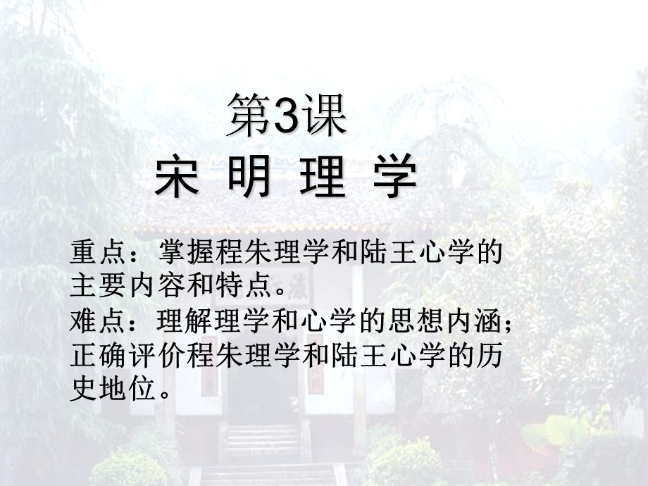 第三课宋明理学精品教育.ppt_第2页