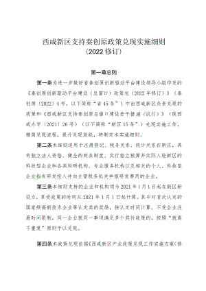 西咸新区支持秦创原政策兑现实施细则2022修订.docx