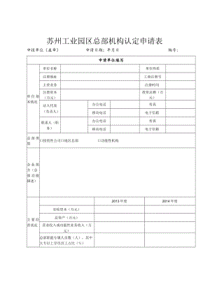 苏州工业园区总部机构认定申请表.docx