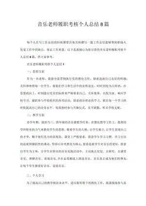 音乐教师履职考核个人总结8篇.docx