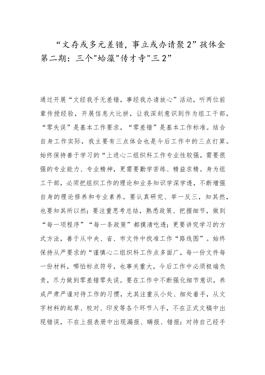 -“文经我手无差错事交我办请放心”谈体会第二期：三个“始终” 保持“三心”--.docx_第1页