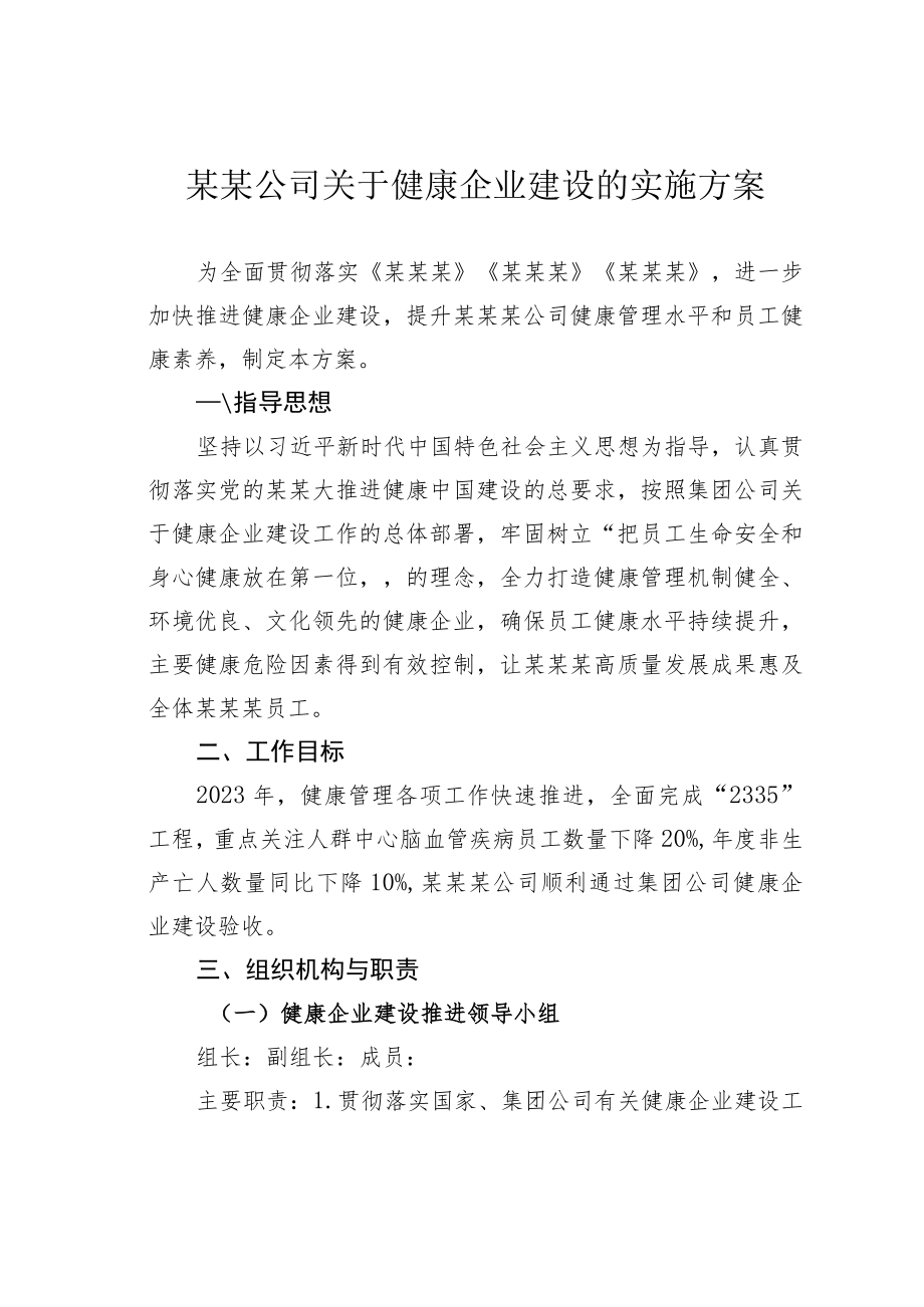 某某公司关于健康企业建设的实施方案.docx_第1页