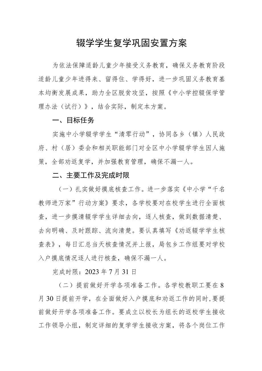 辍学学生复学巩固安置方案.docx_第1页