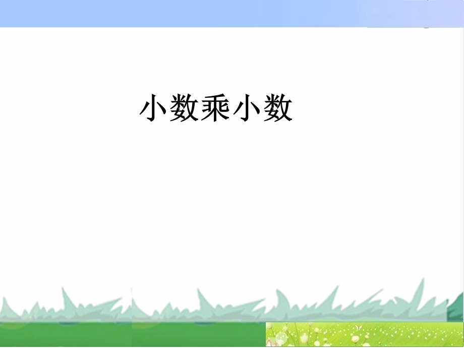 第六课时小数乘小数一精品教育.ppt_第1页