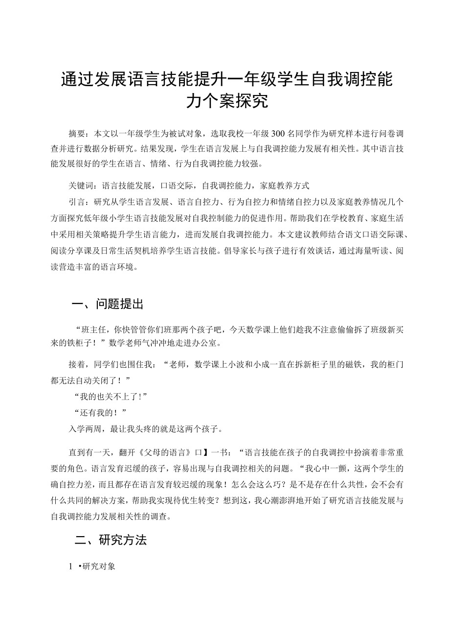 通过发展语言技能提升一年级学生自我调控能力个案探究 论文.docx_第1页