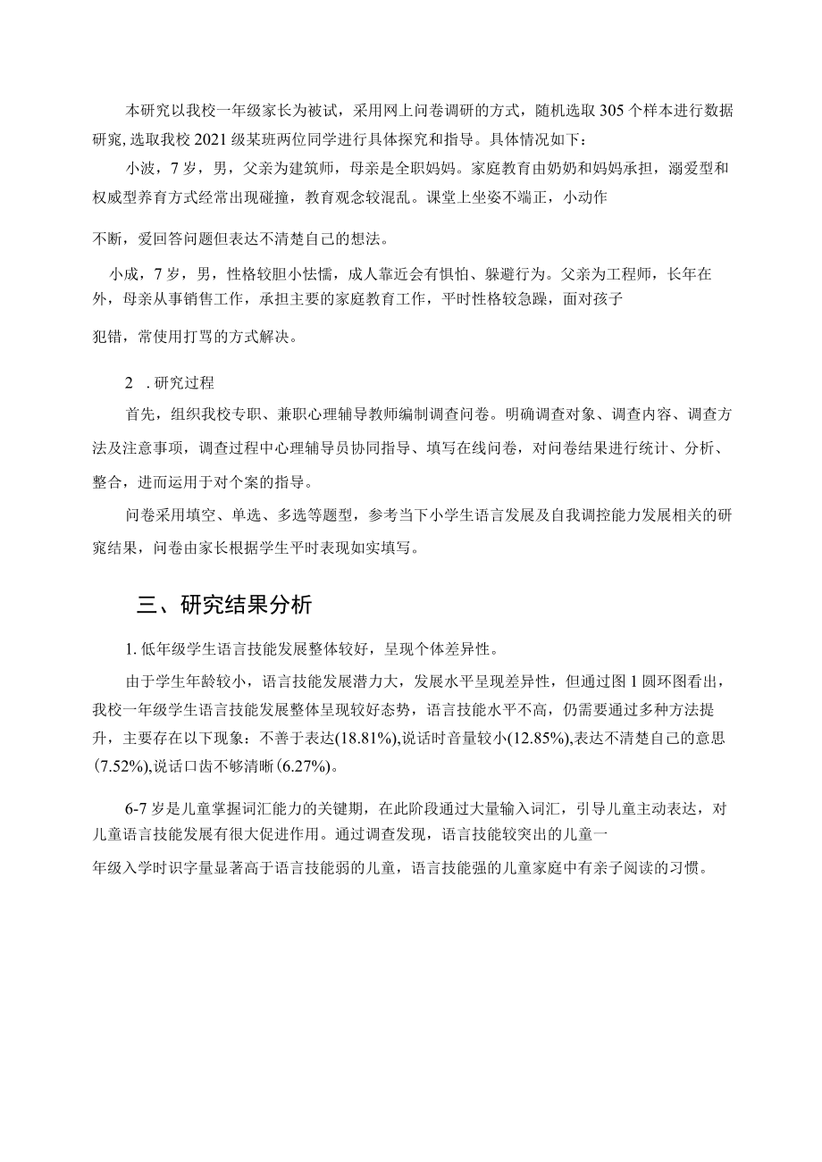 通过发展语言技能提升一年级学生自我调控能力个案探究 论文.docx_第2页