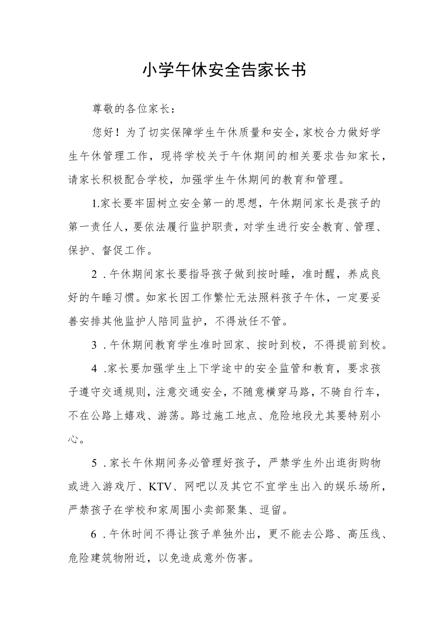 小学午休安全告家长书.docx_第1页