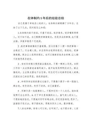 在体制内5年后的经验总结.docx