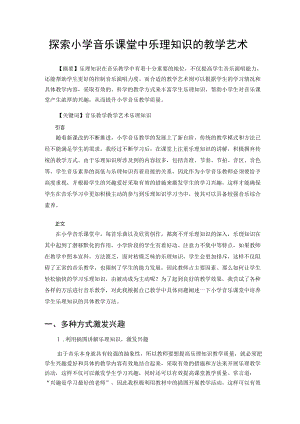 探索小学音乐课堂中乐理知识的教学艺术 论文.docx