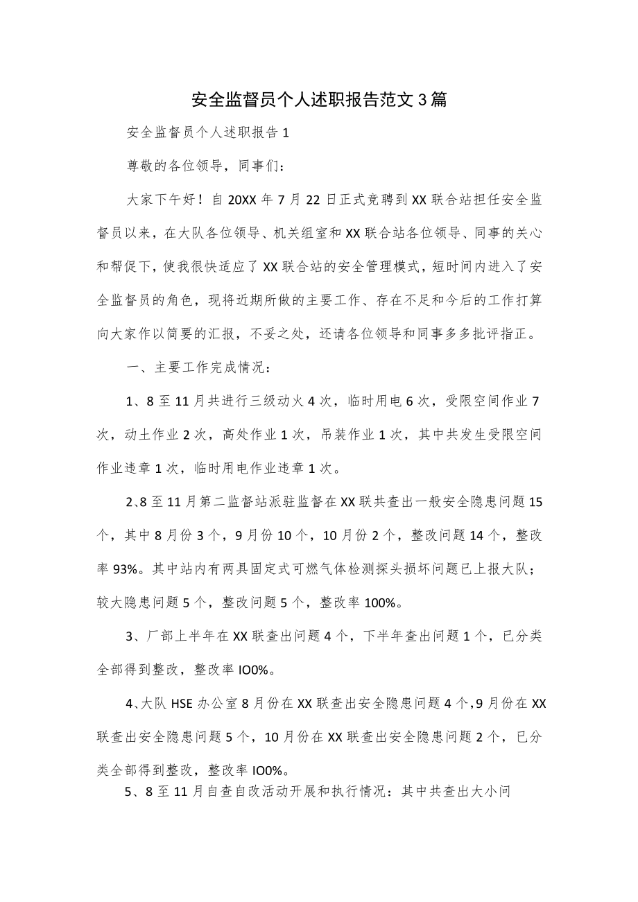 安全监督员个人述职报告范文3篇.docx_第1页