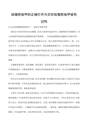 给猫剪指甲的正确打开方式 你给猫剪指甲被伤过吗.docx