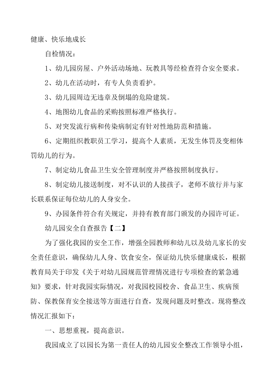 幼儿园安全自查报告及整改措施范文.docx_第3页