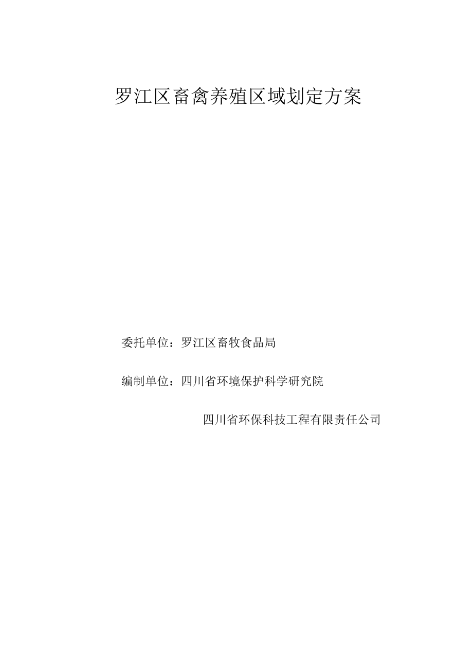 罗江区畜禽养殖区域划定方案.docx_第1页