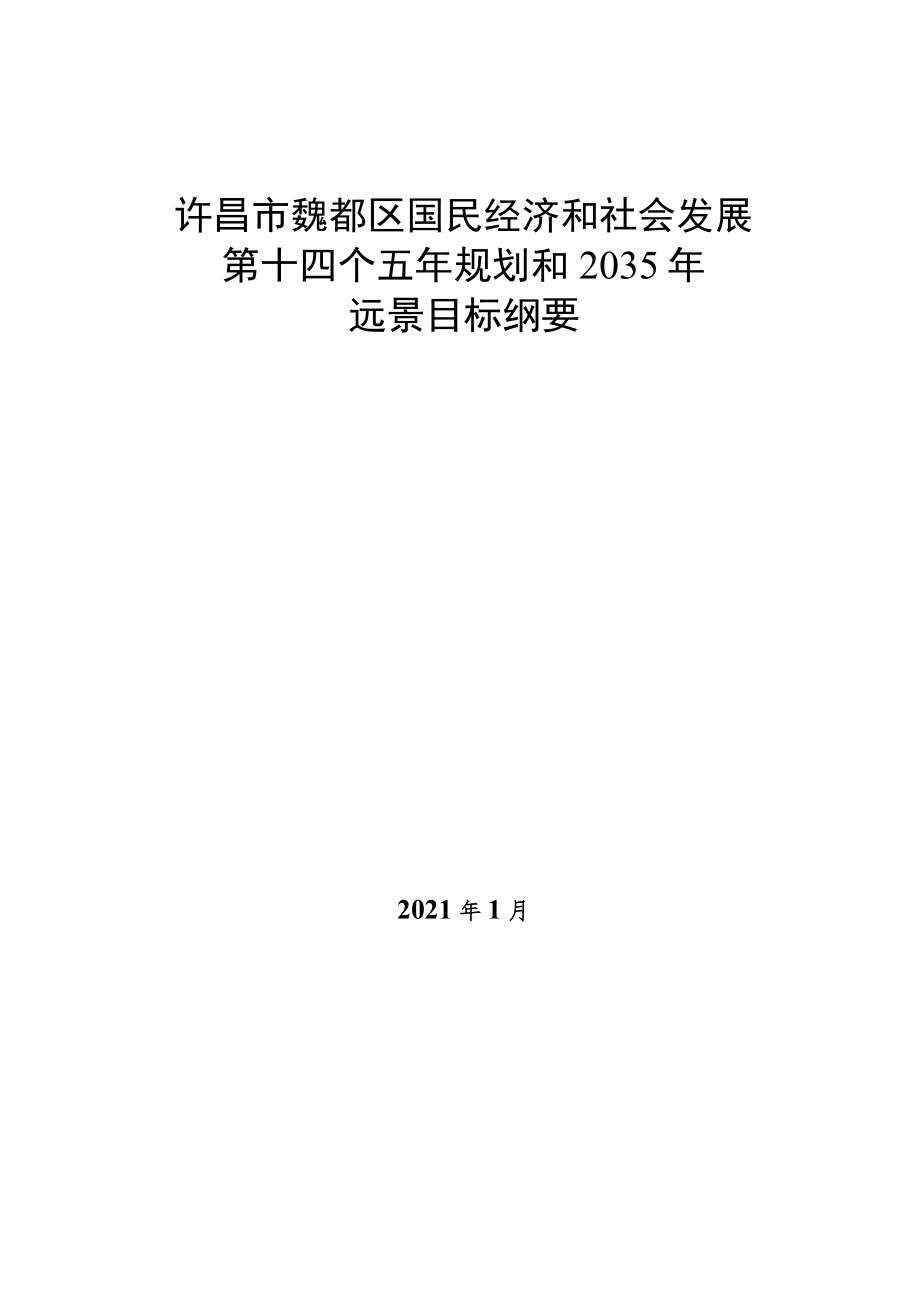 许昌市魏都区国民经济和社会发展第十四个五年规划和2035年远景目标纲要.docx_第1页