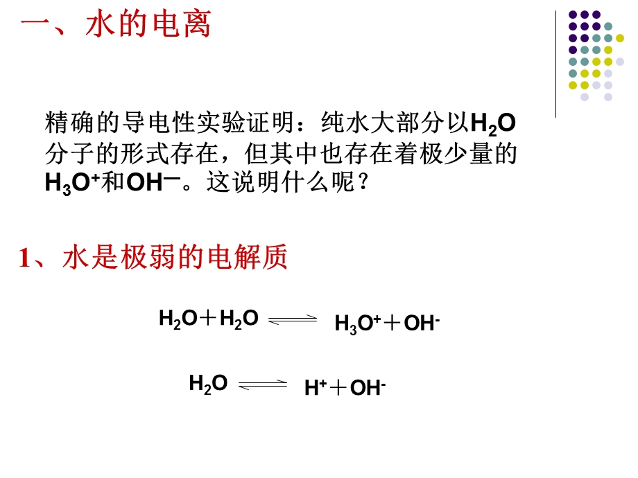 第二节水的电离和溶液的酸碱性第1课时精品教育.ppt_第3页