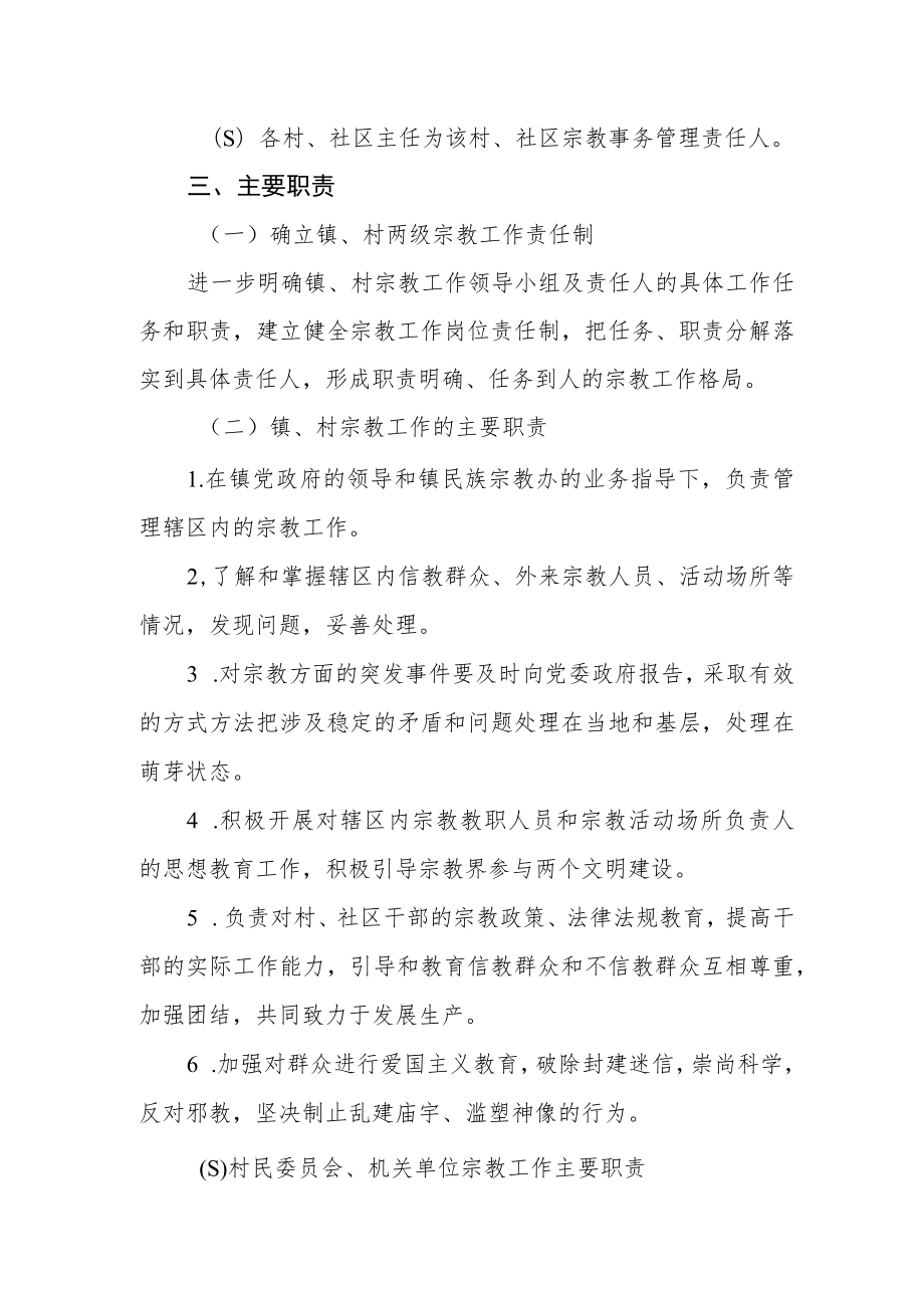 关于强化宗教工作责任制健全宗教管理网络的工作方案.docx_第2页