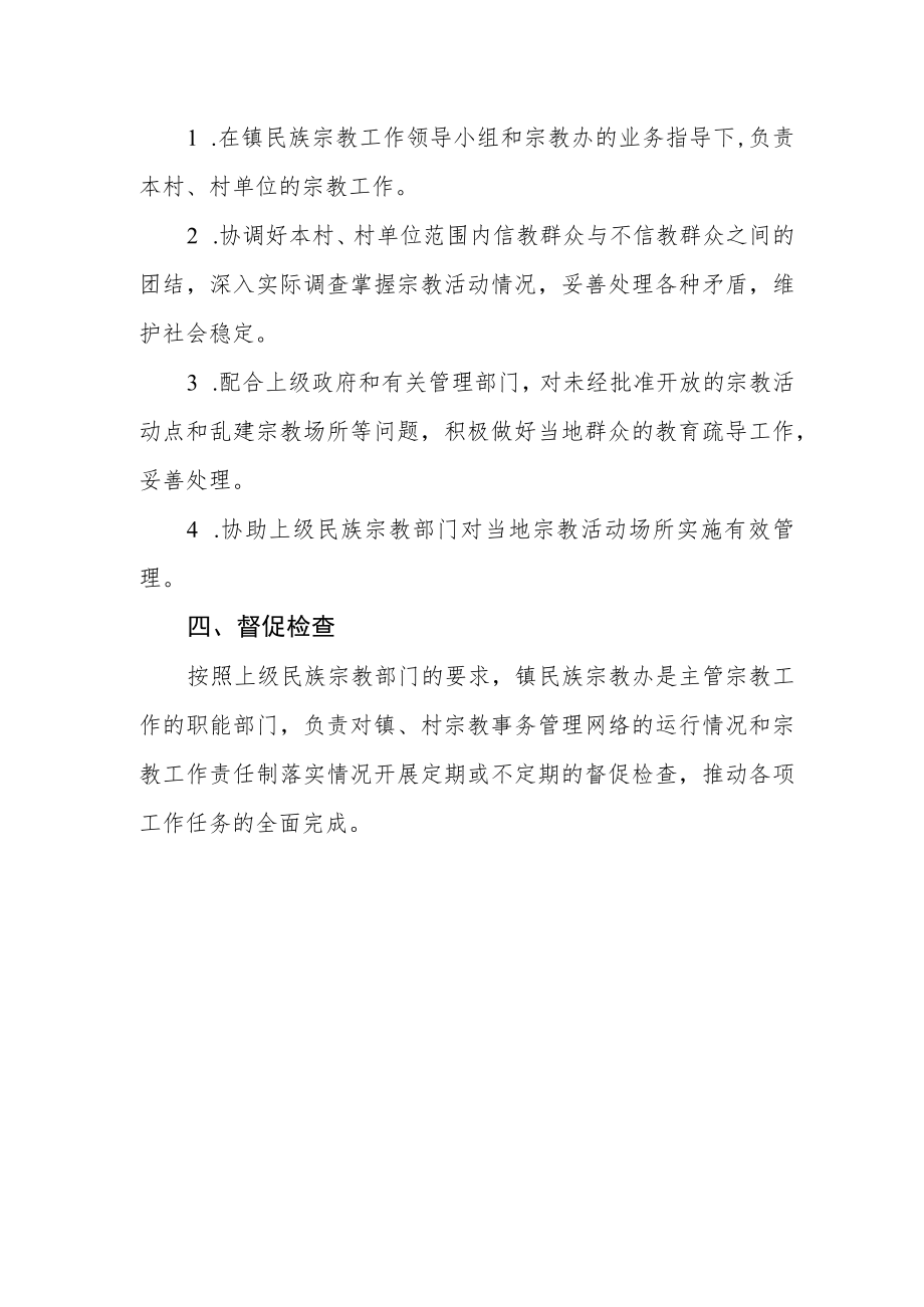 关于强化宗教工作责任制健全宗教管理网络的工作方案.docx_第3页