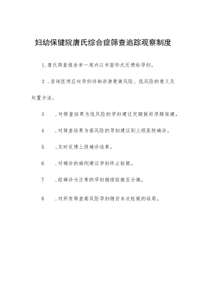 妇幼保健院唐氏综合症筛查追踪观察制度.docx