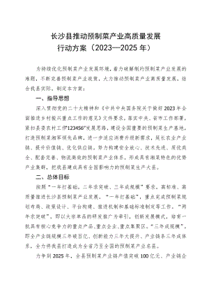 长沙县推动预制菜产业高质量发展行动方案2023—2025年.docx