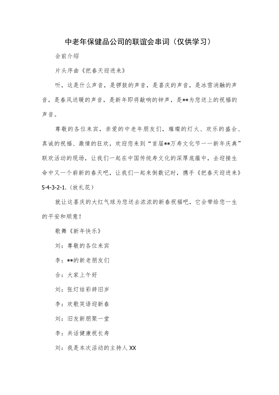 中老年保健品公司的联谊会串词.docx_第1页