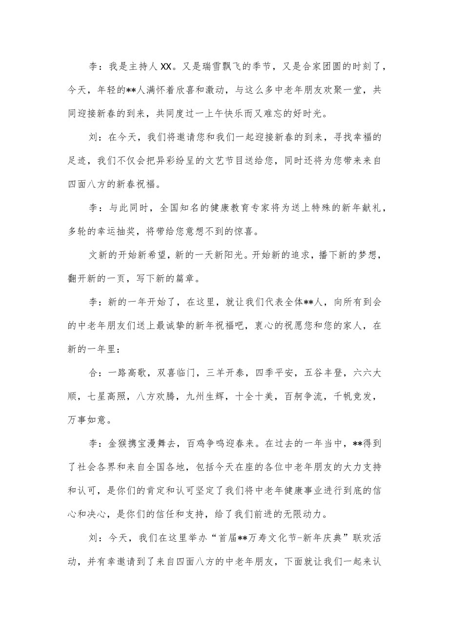 中老年保健品公司的联谊会串词.docx_第2页