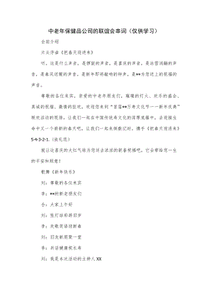 中老年保健品公司的联谊会串词.docx