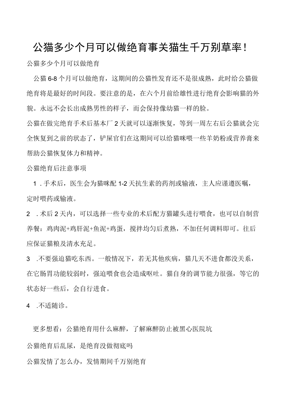 公猫多少个月可以做绝育 事关猫生千万别草率！.docx_第1页