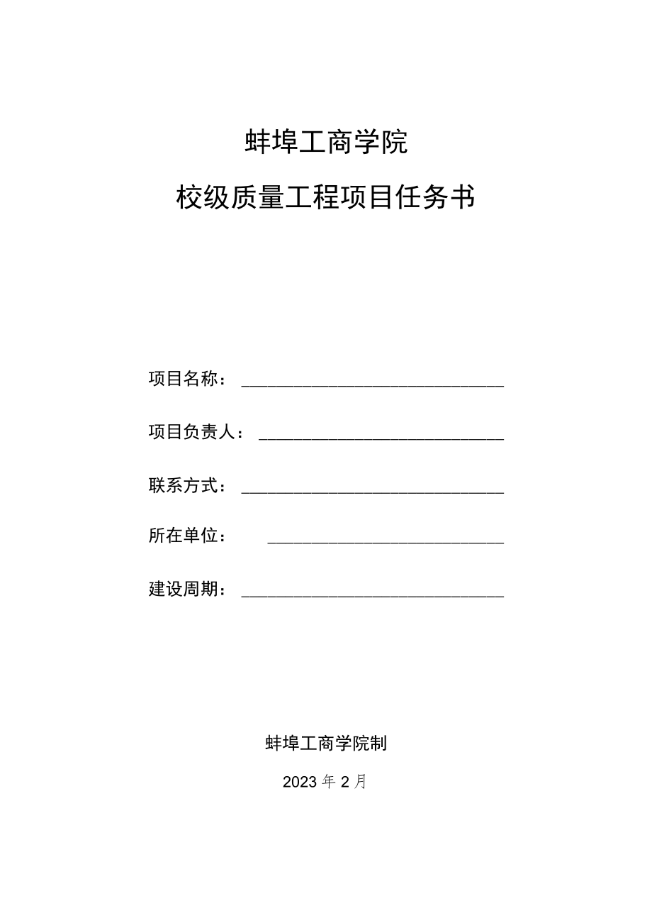 蚌埠工商学院校级质量工程项目任务书.docx_第1页