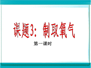 第二单元课题3制取氧气课件2精品教育.ppt