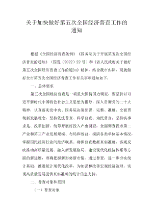 关于加快做好第五次全国经济普查工作的通知.docx