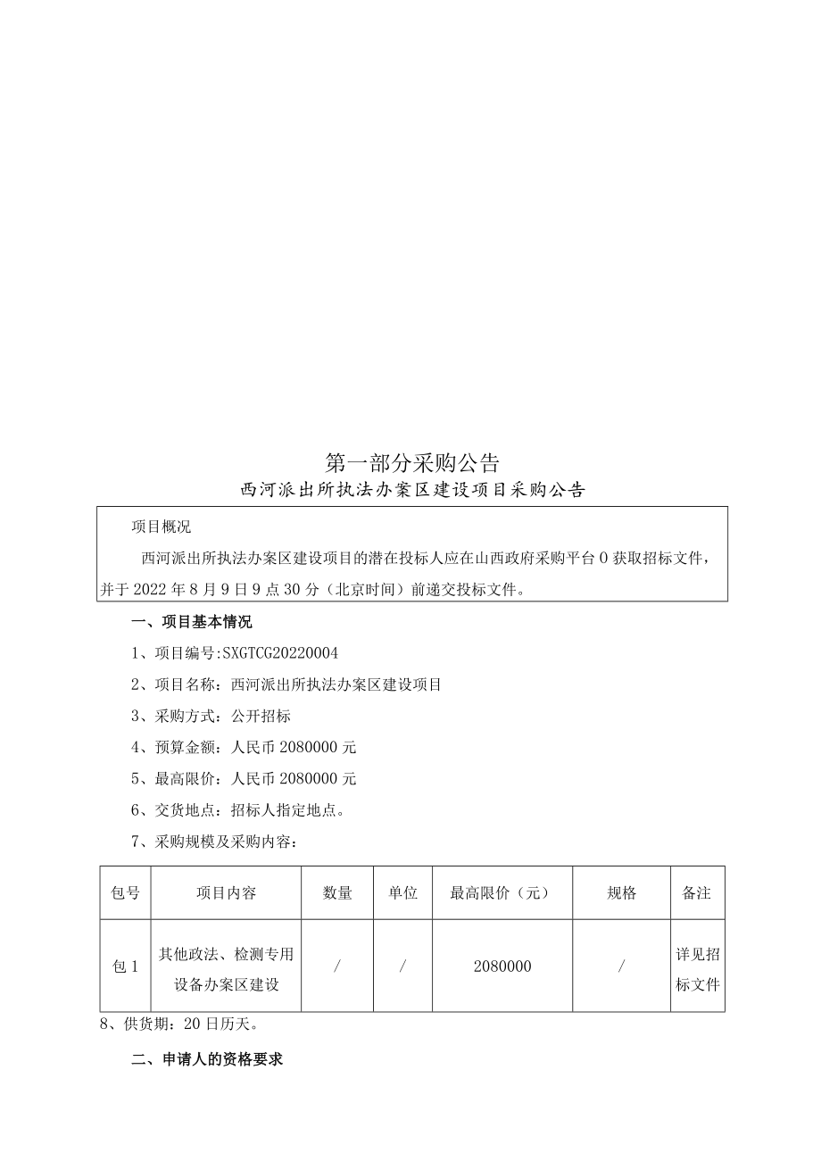 西河派出所执法办案区建设项目.docx_第3页