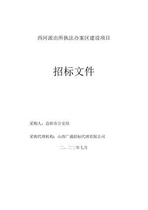 西河派出所执法办案区建设项目.docx