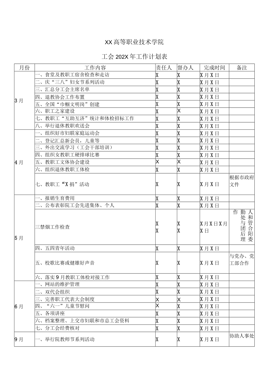 XX高等职业技术学院工会202X年工作计划表.docx_第1页